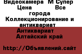 Видеокамера “М-Супер“ › Цена ­ 4 500 - Все города Коллекционирование и антиквариат » Антиквариат   . Алтайский край